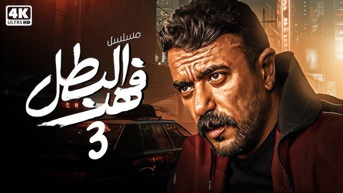 الحلقة 3 الثالثة